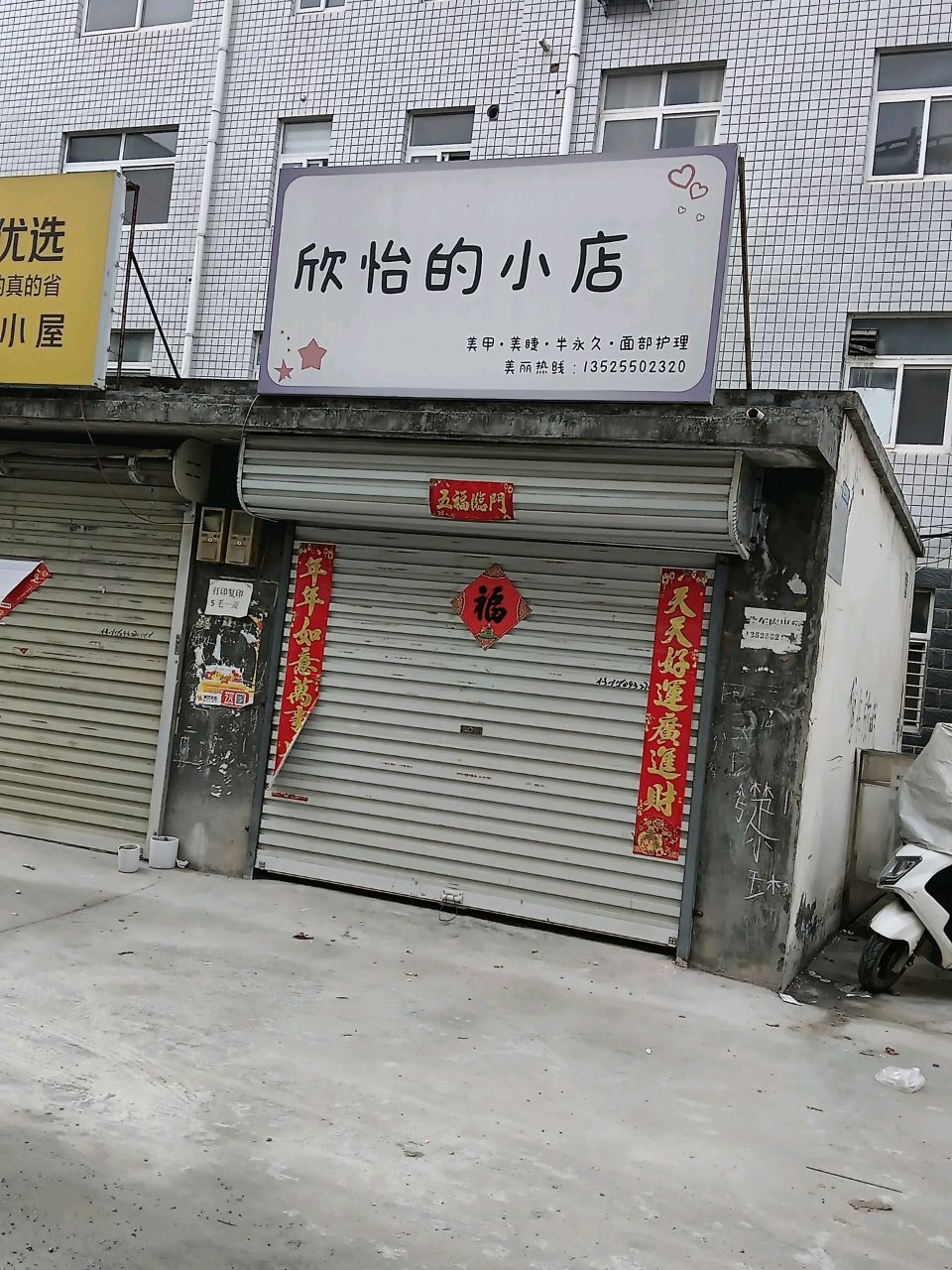 荥阳市贾峪镇欣怡的小店