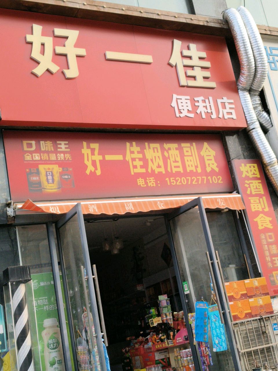 好一佳