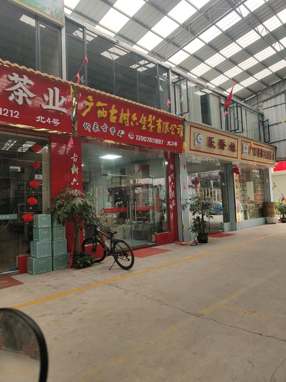 横州市乐香缘茶叶店