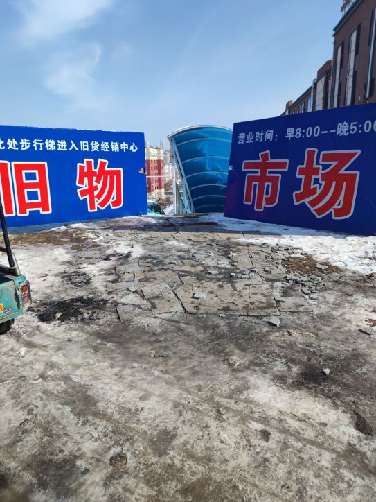 吉林市昌邑区商通旧货经销中心(西门步行梯)