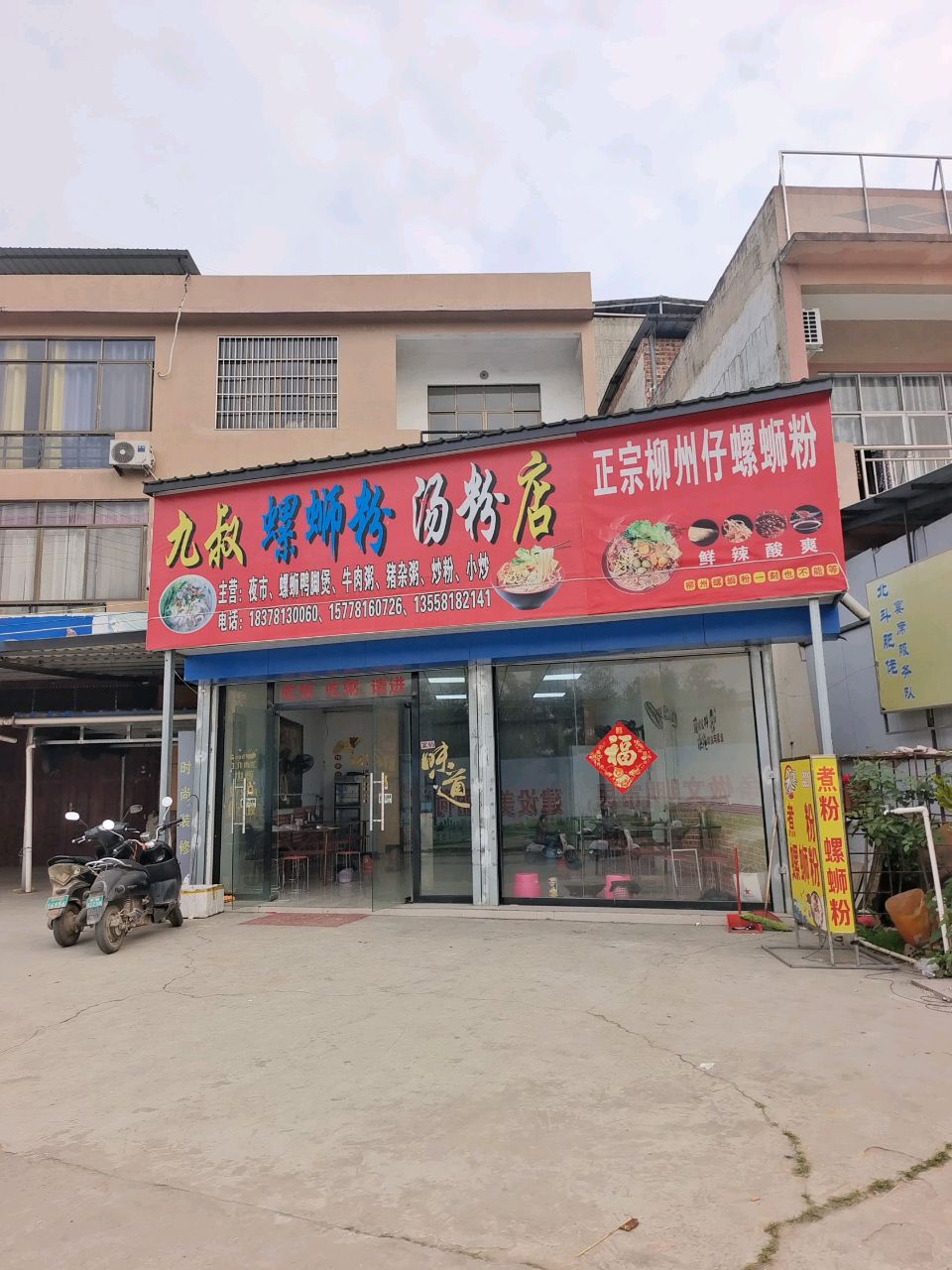九叔螺蛳粉汤粉店