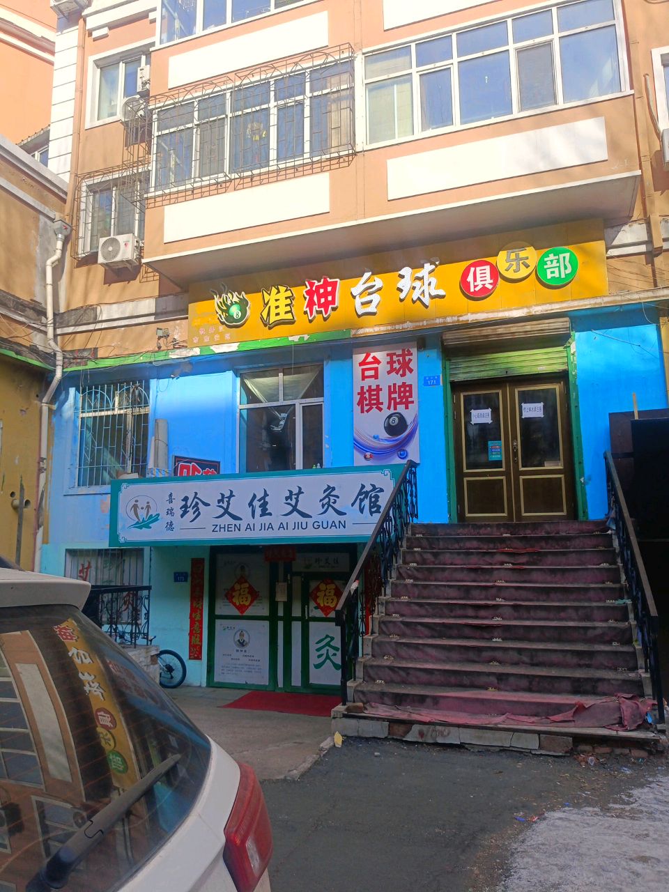 准神台球俱乐部