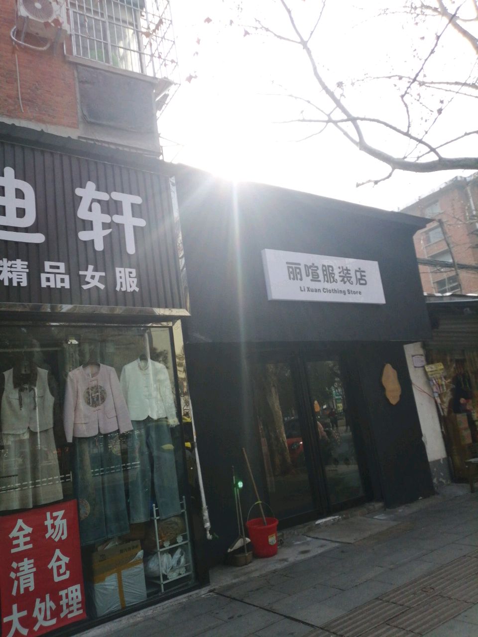 丽喧服装店