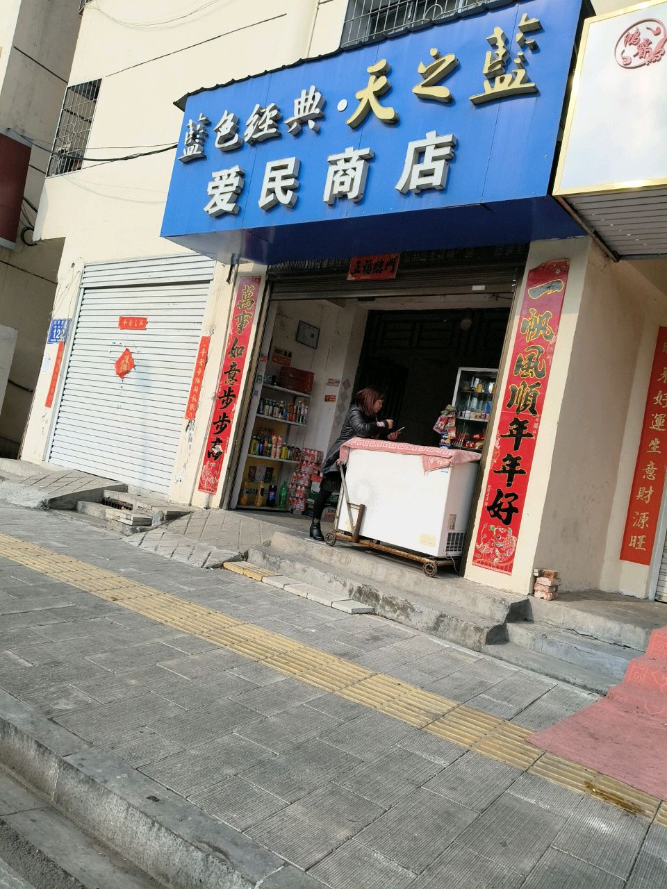 爱民商店