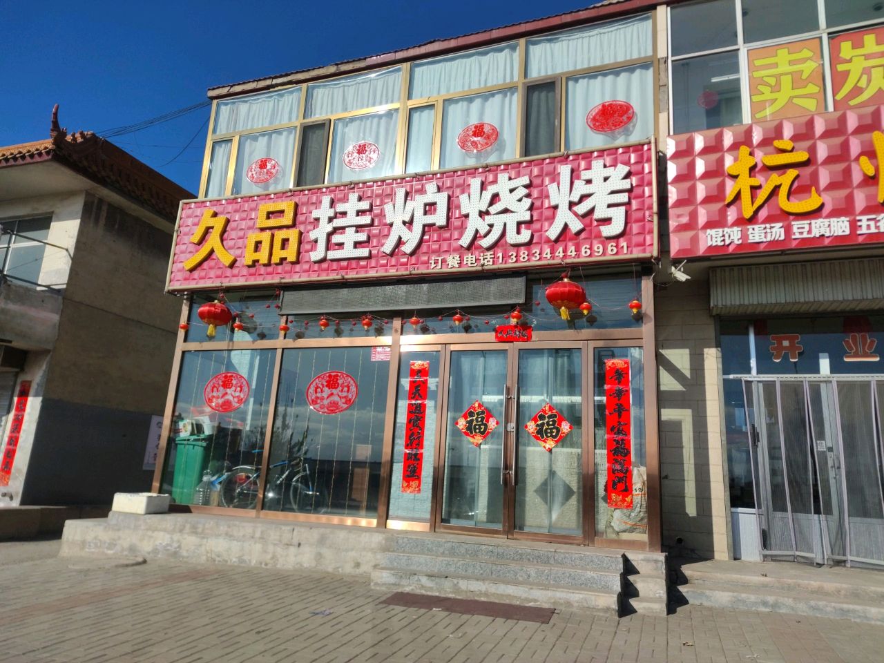 久品挂炉烧烤