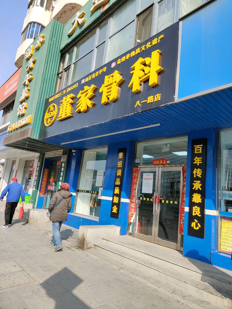 董家骨科(八一路店)