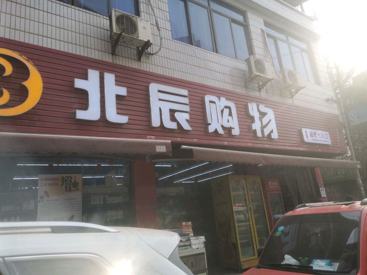 北辰购物(红四路口店)