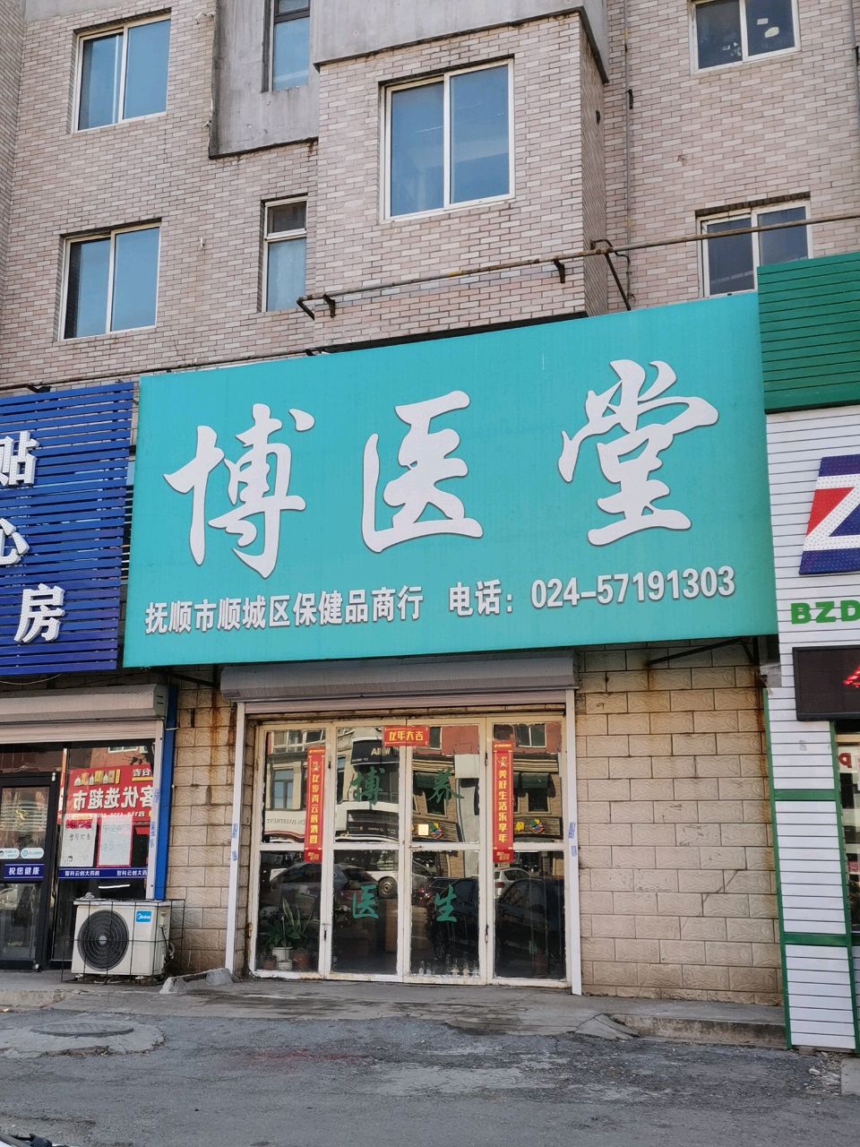 博医堂(新城路店)