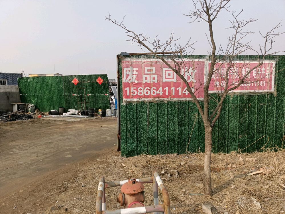 废品回收