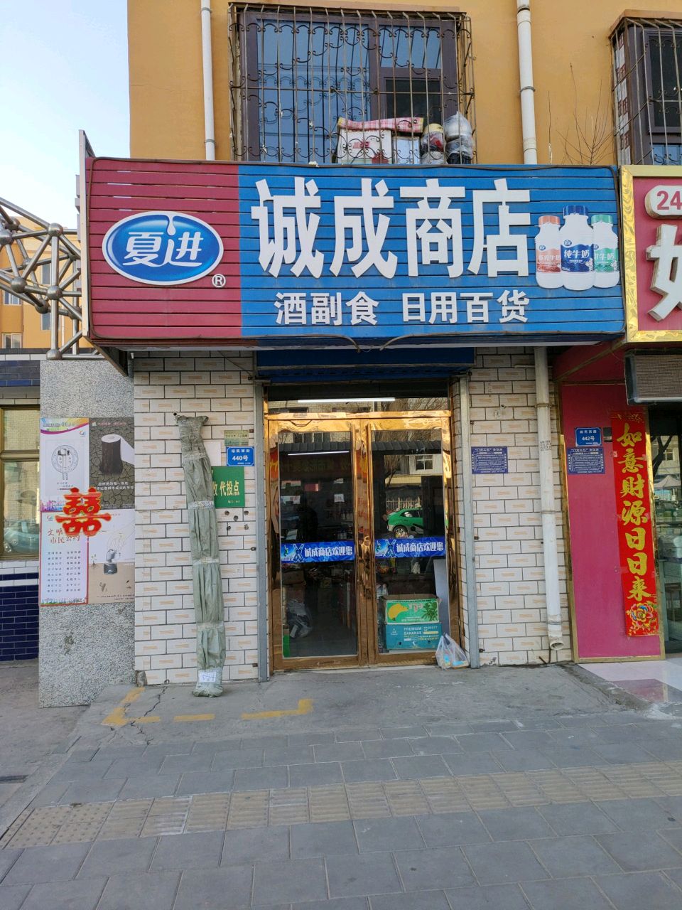 诚成商店