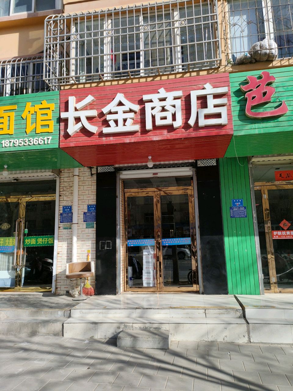 长金商店