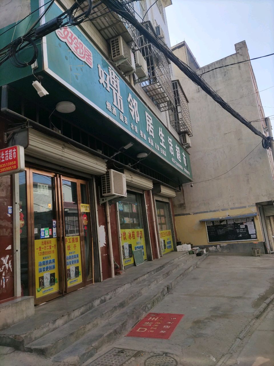 登封市好邻居生活超市(日昣街店)