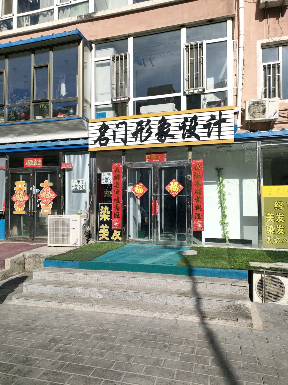 名门形象设计