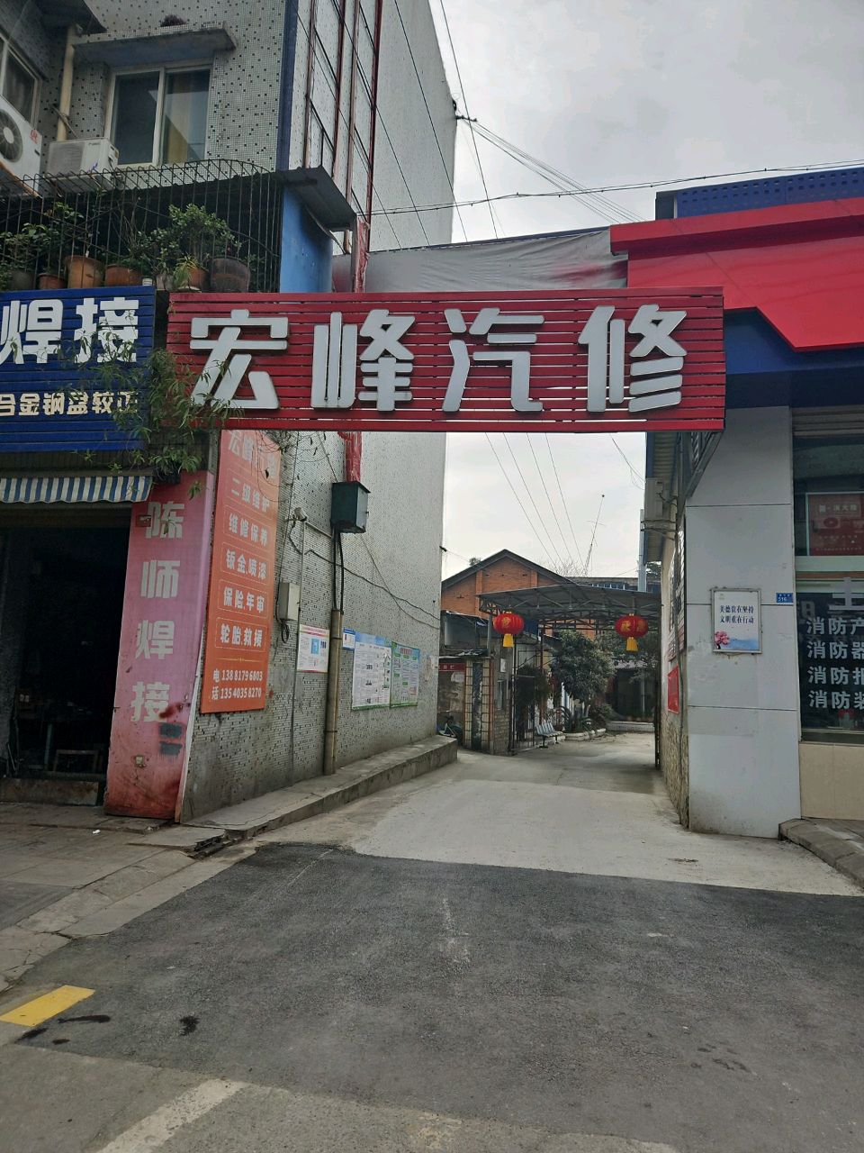 宏峰汽修