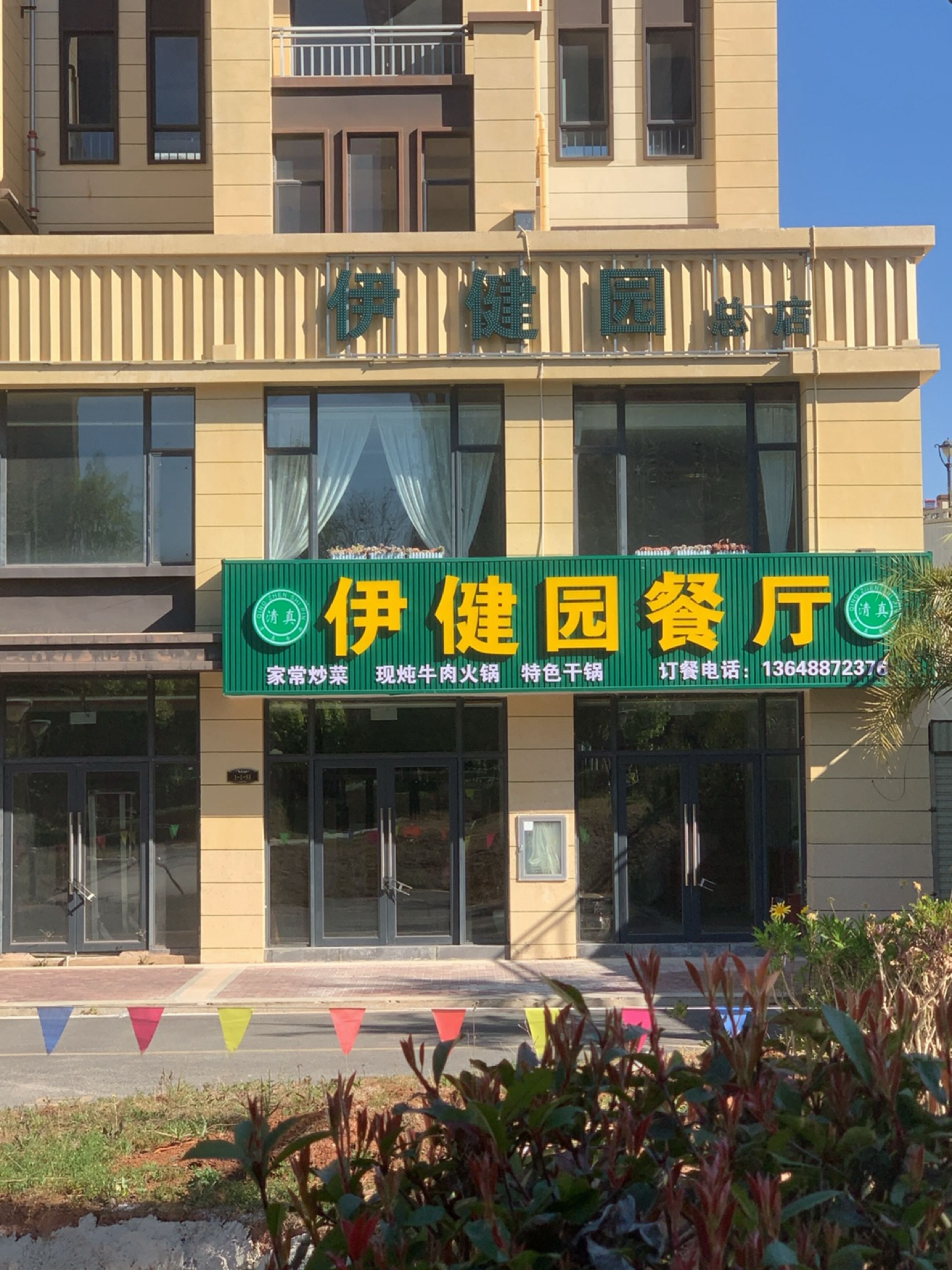 伊健园(奥莱餐厅)