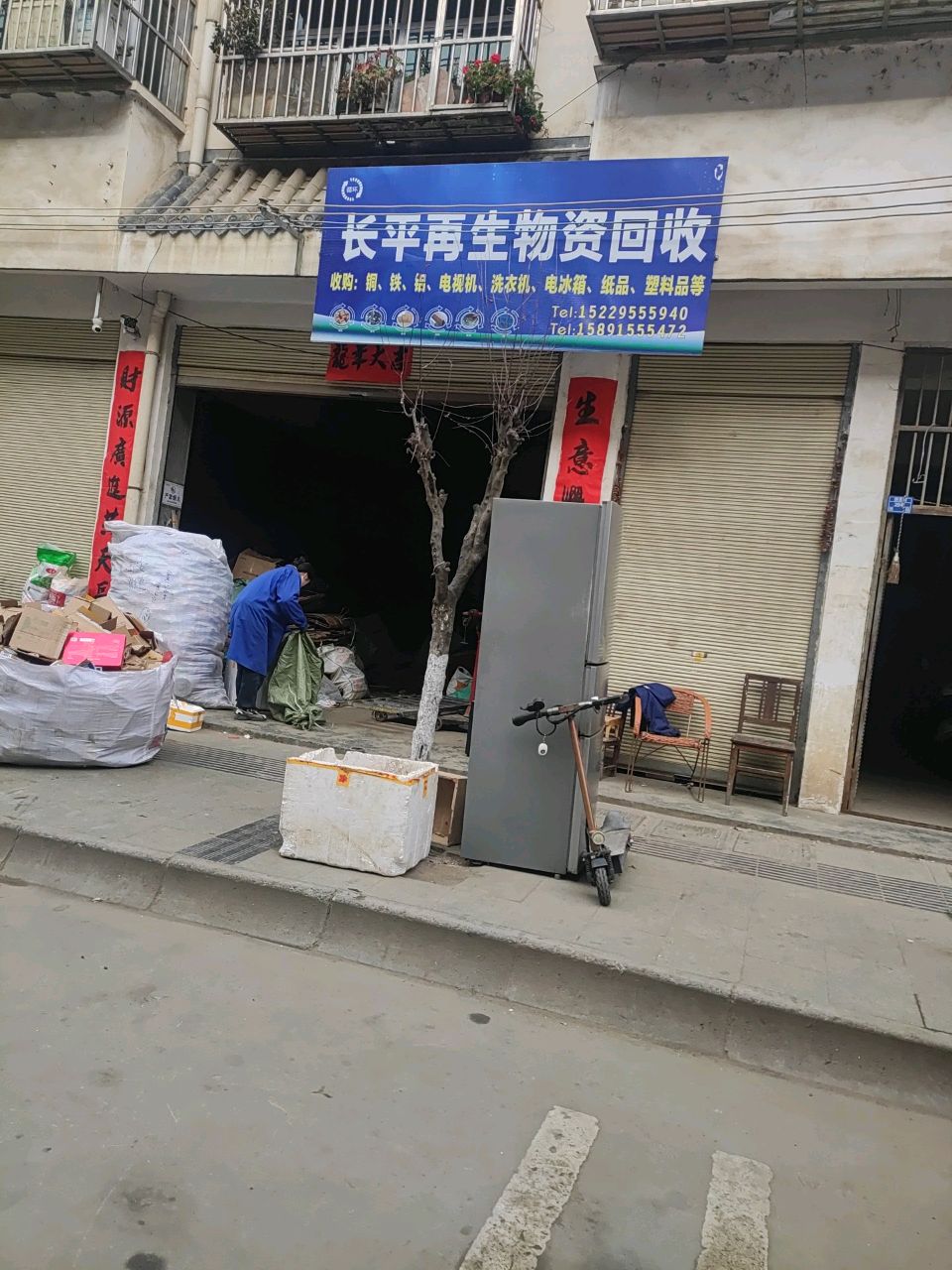 长平再生物资回收
