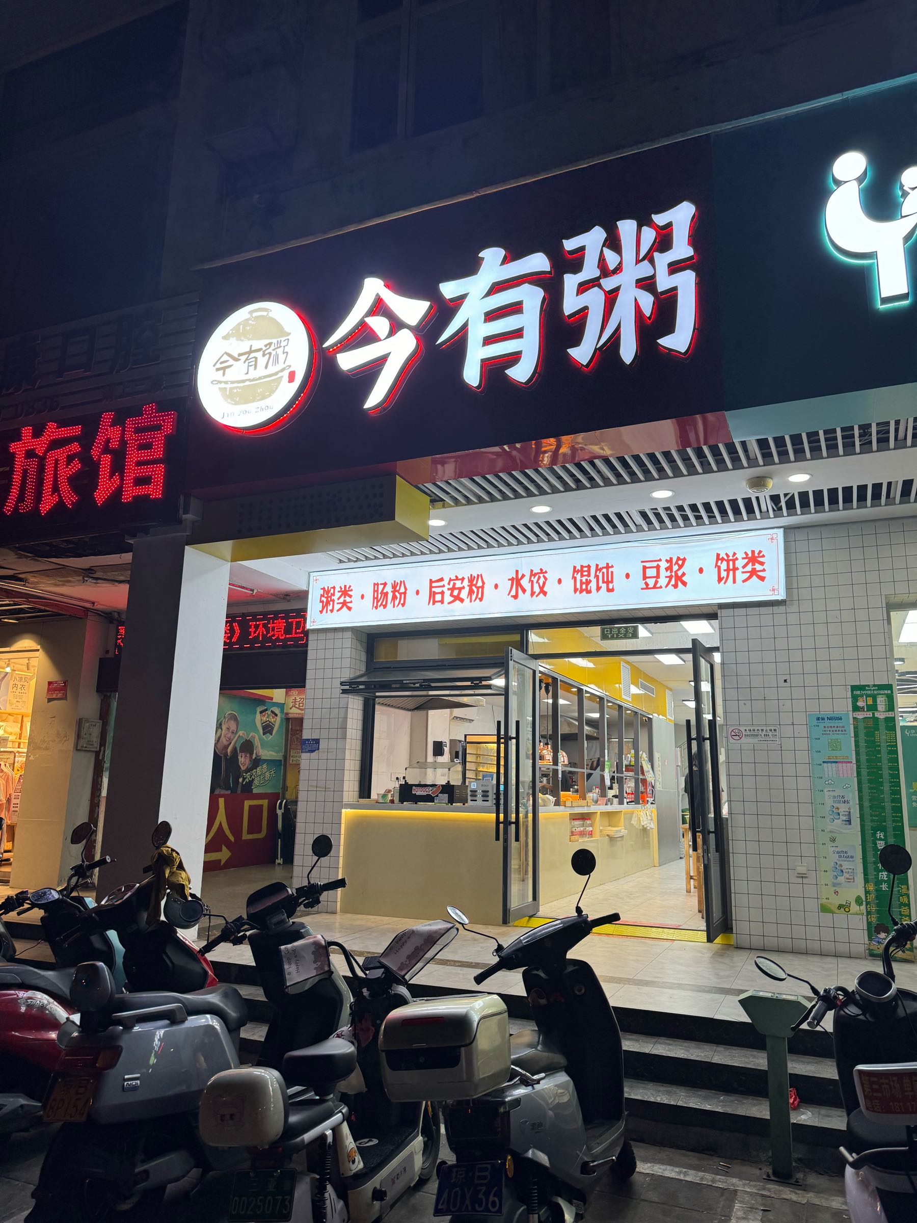 今有粥(三亚中心医院店)