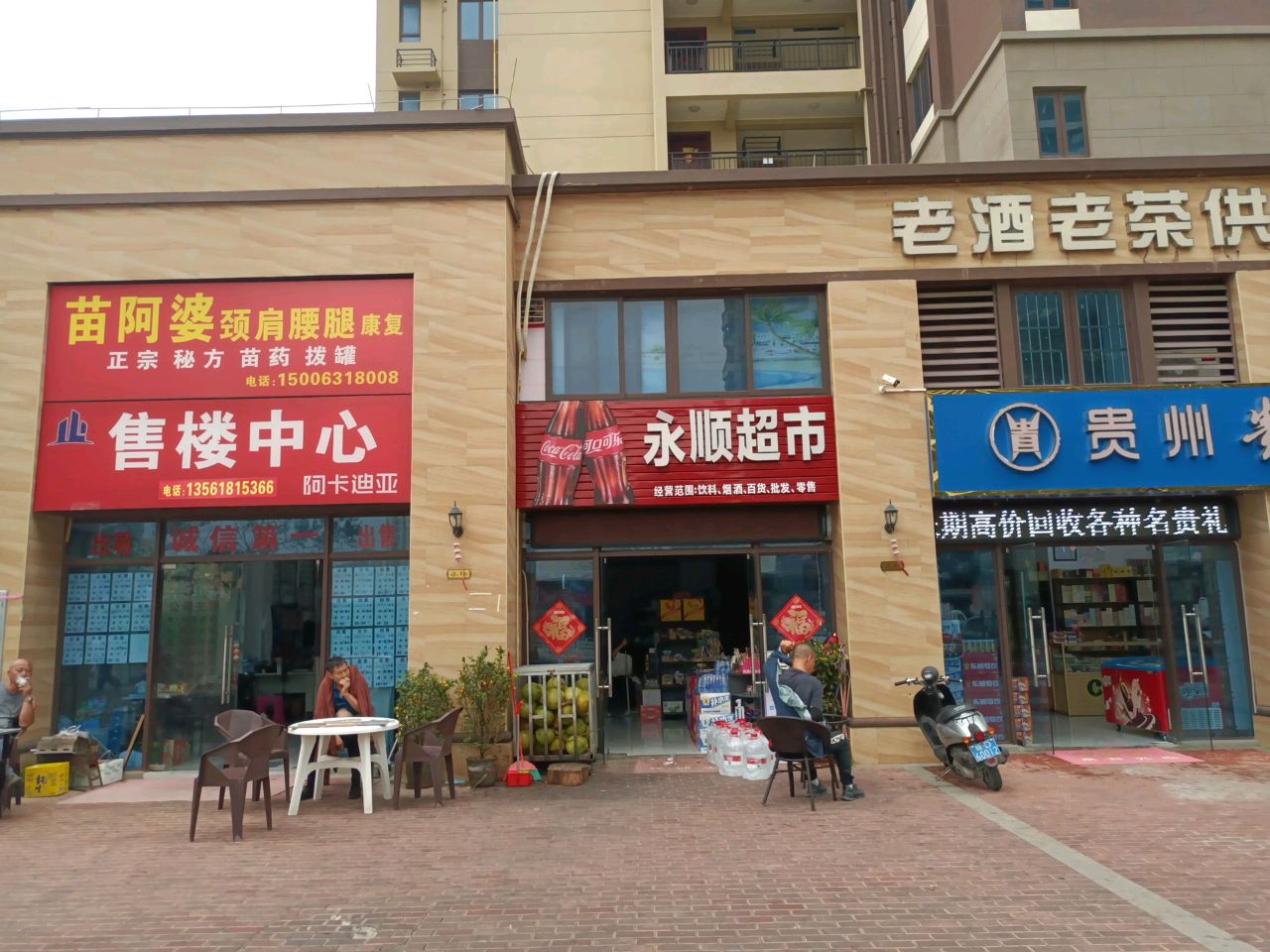 永顺超市(永安东路店)