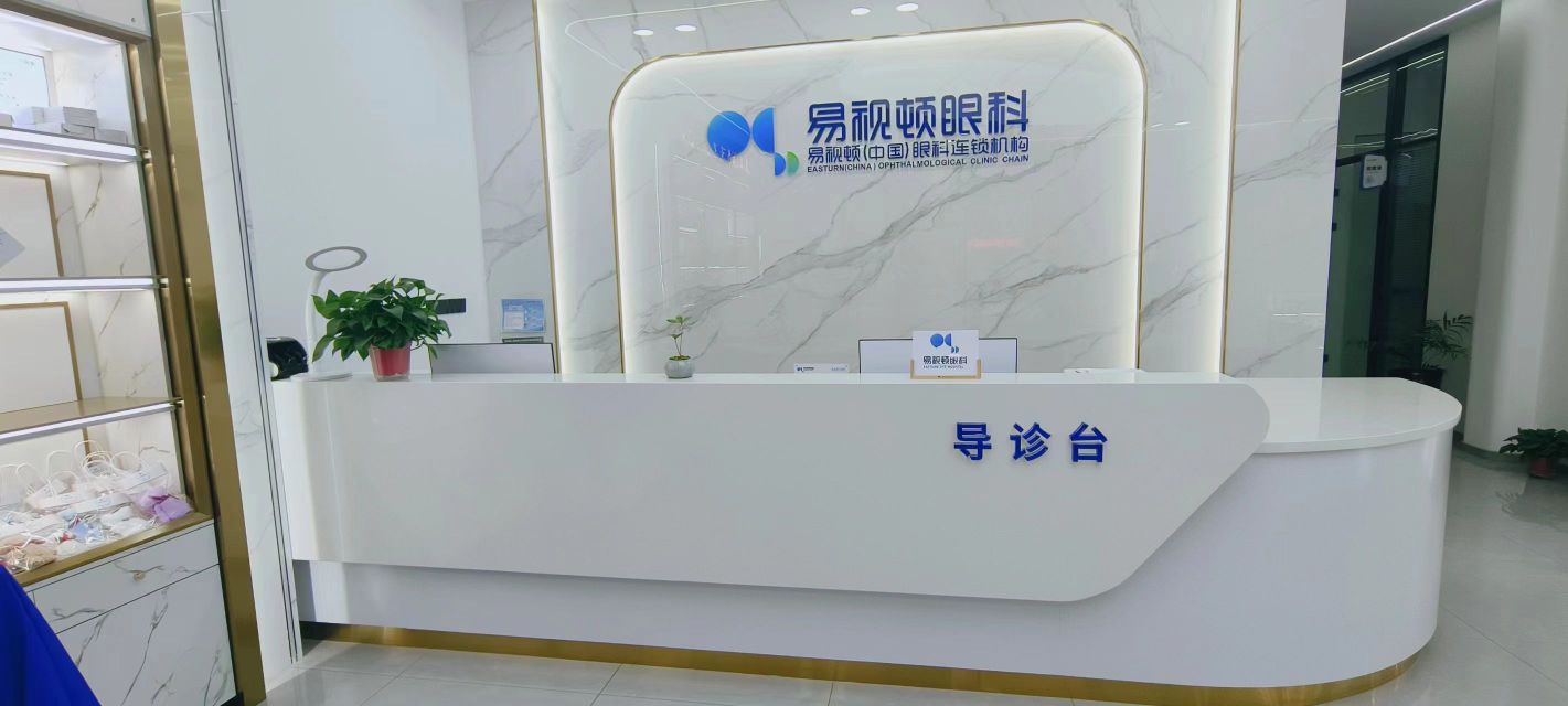 易视顿眼科(世纪豪庭院)