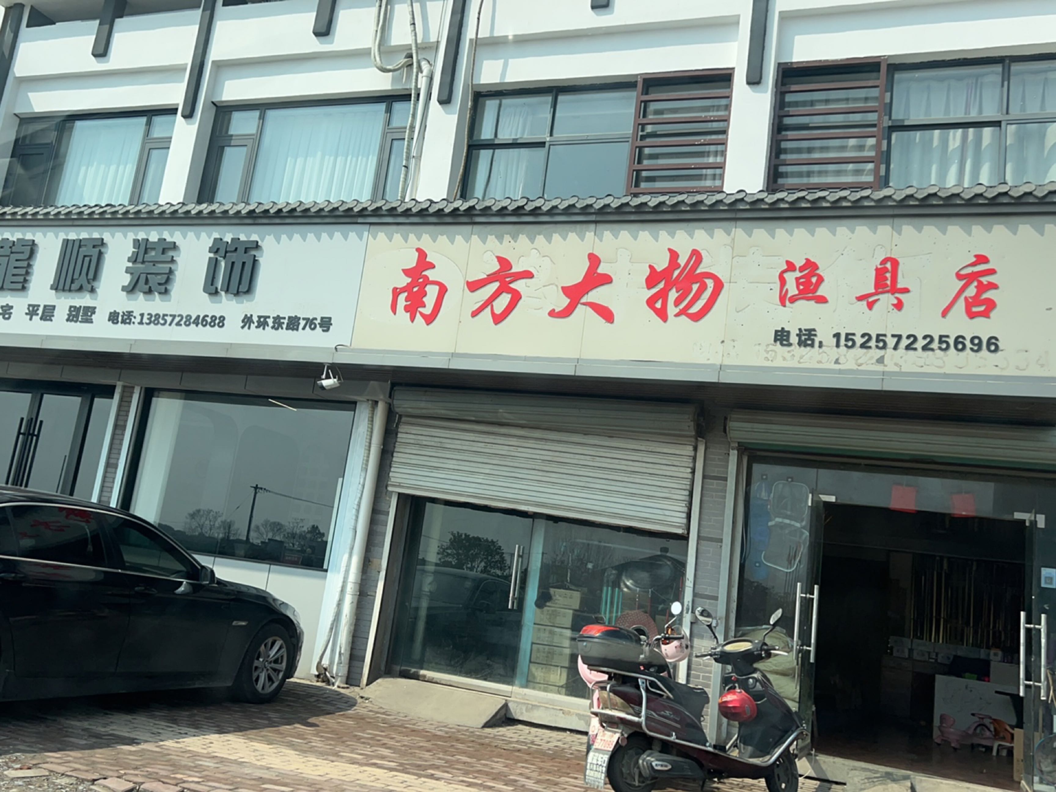 南方大物渔具店