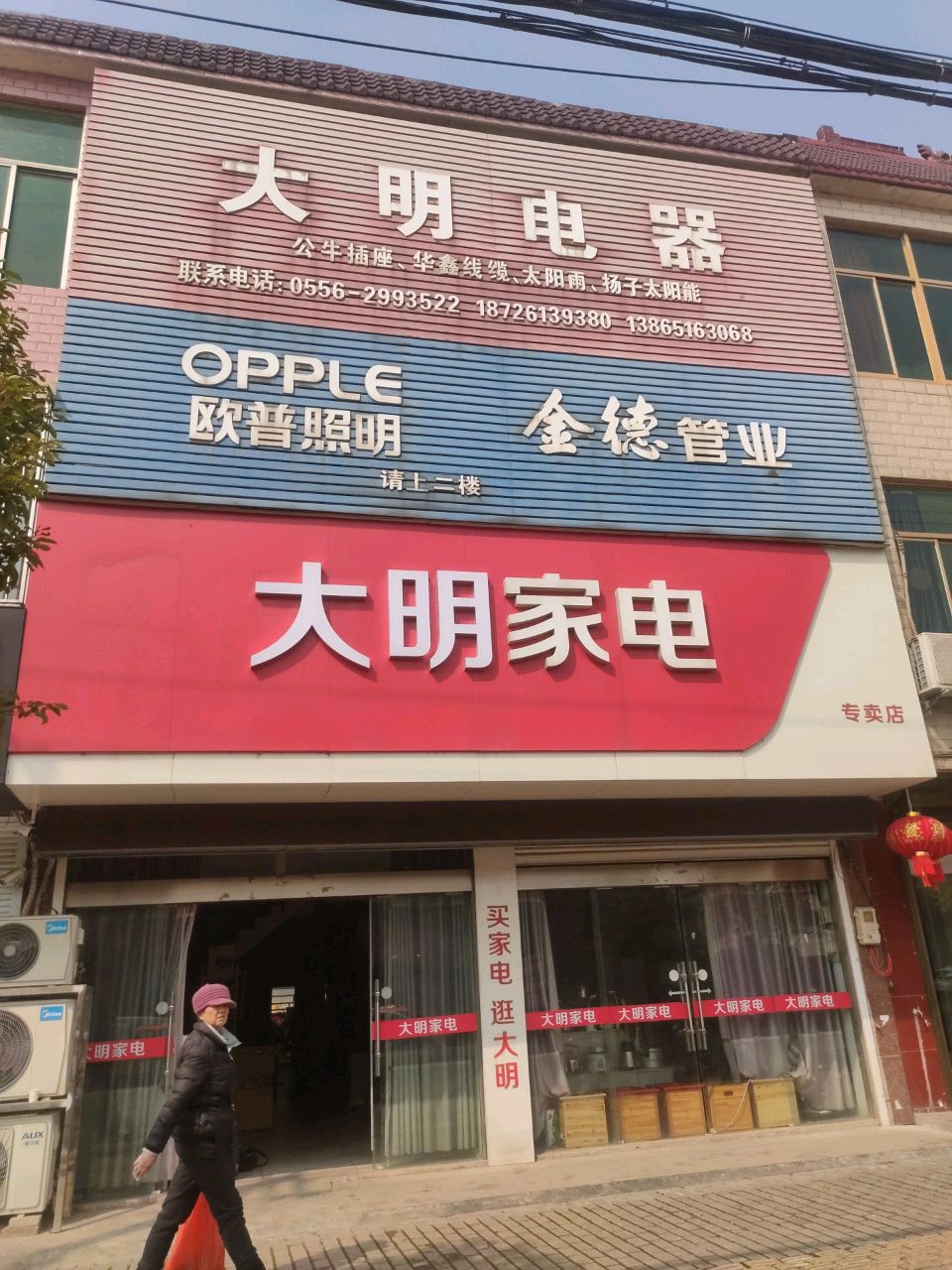 打明电器(330国道店)