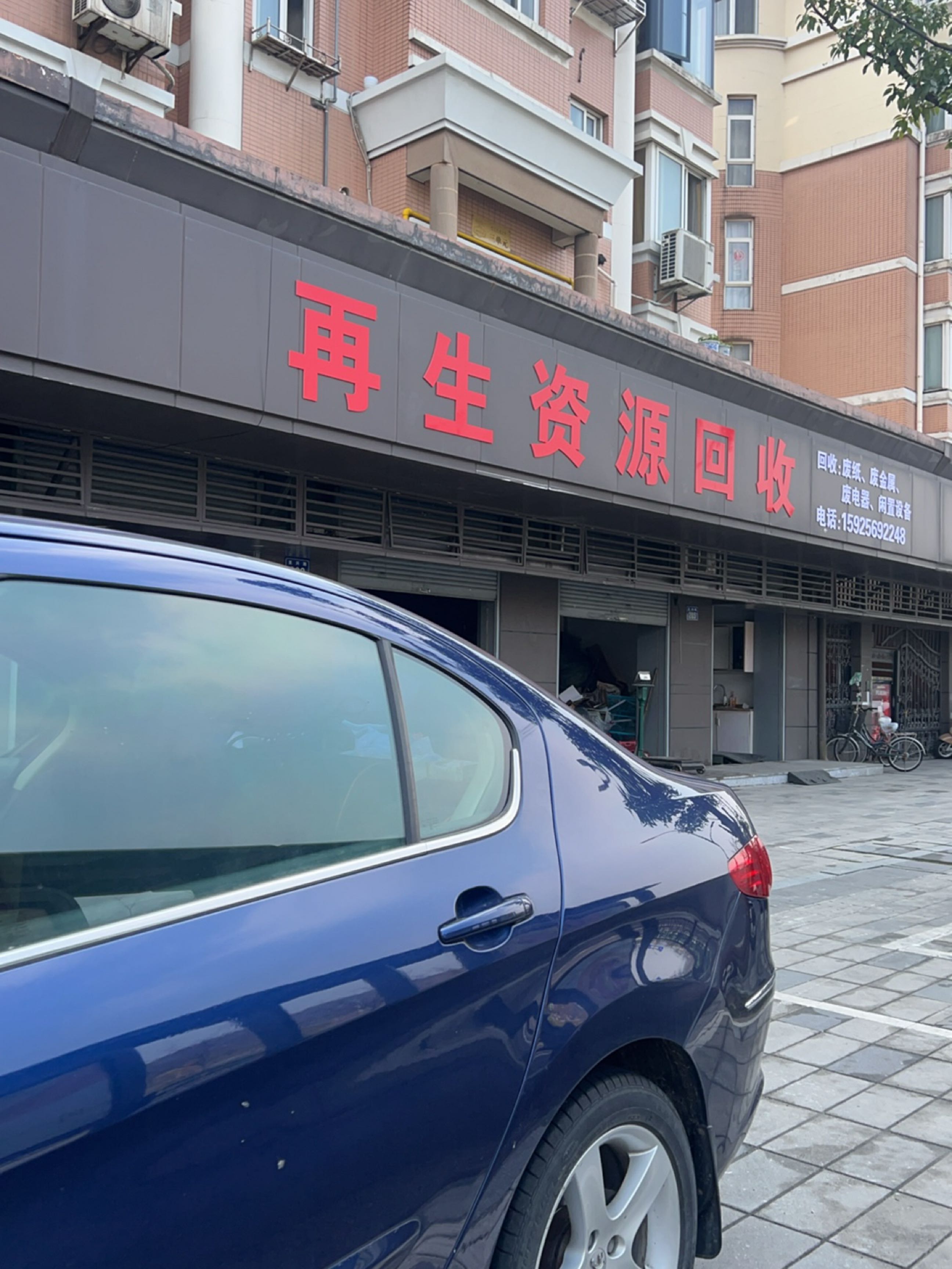 再生资源回收