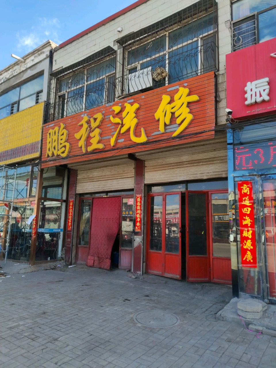 鹏程汽修
