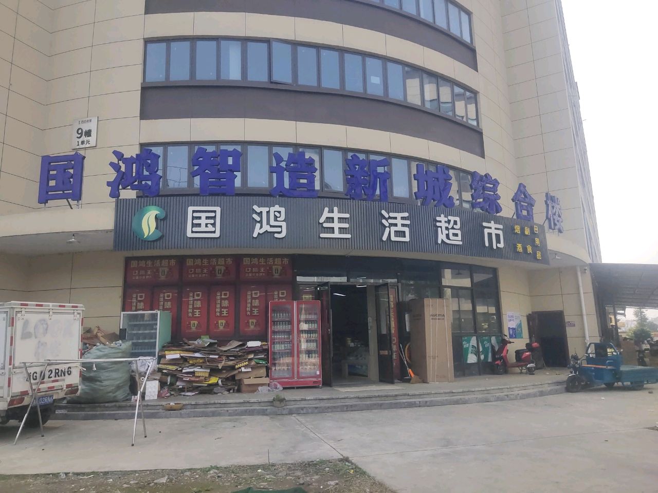 国鸿生活超市