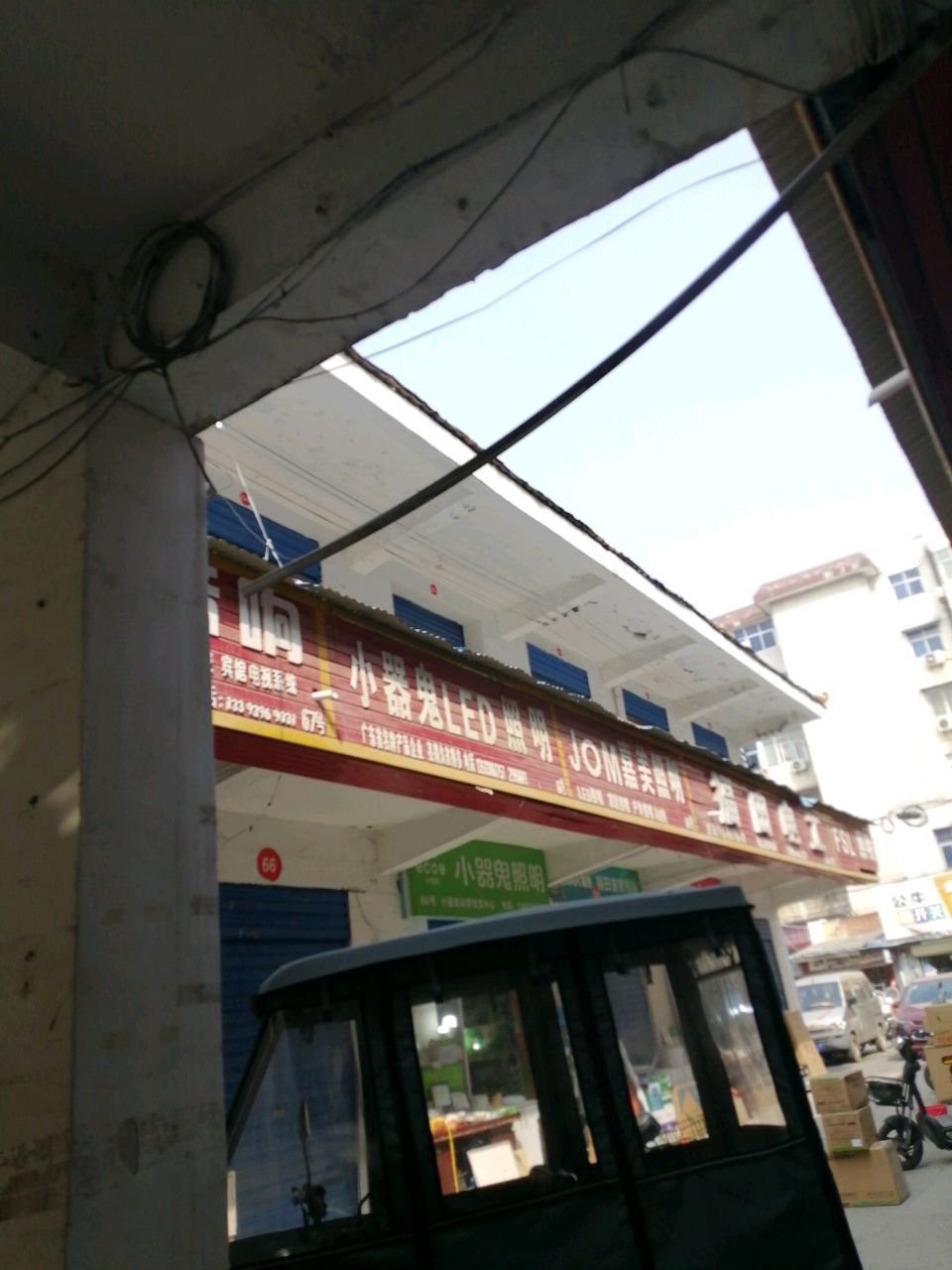 小器鬼照明(富强路店)