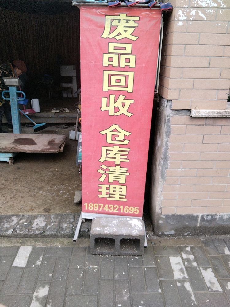 废品回收仓库清理