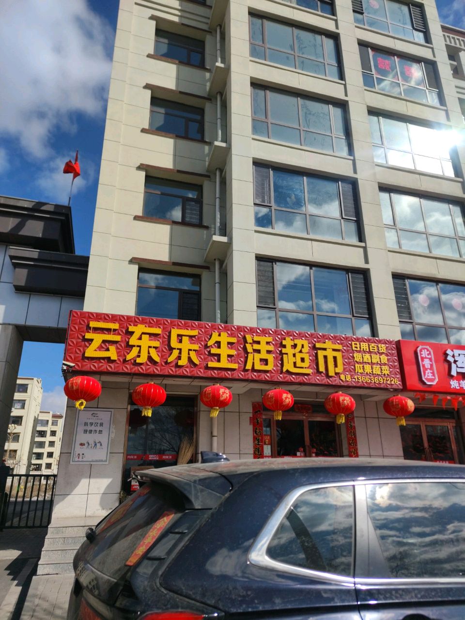 云东乐生活超市(云东花园店)