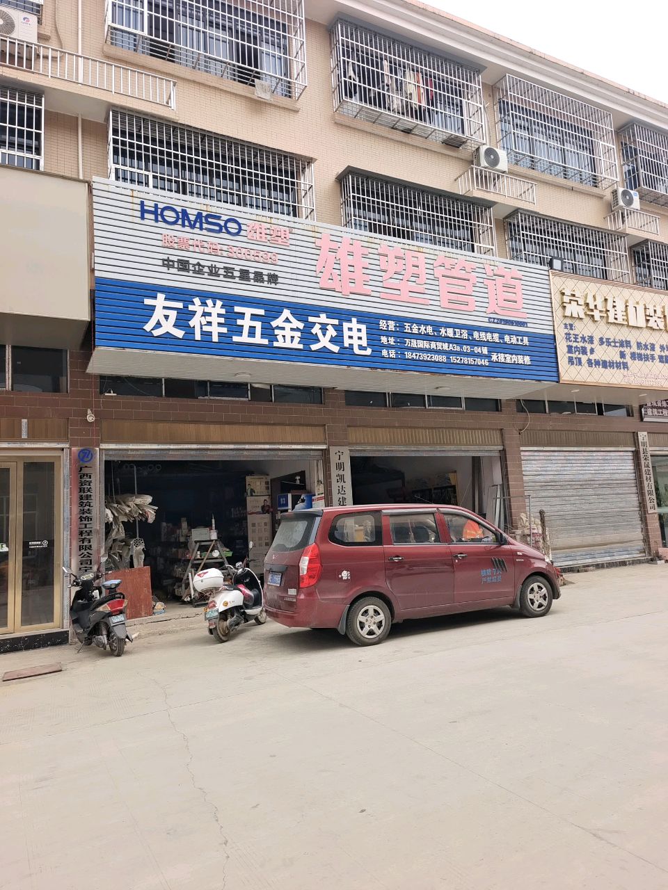友祥五金交电