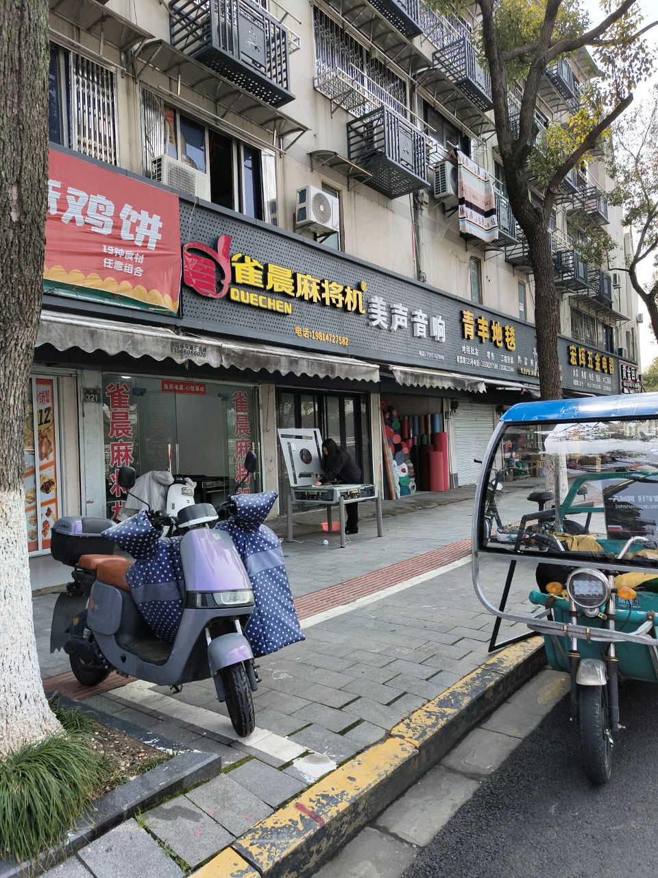 雀晨麻将机(南雷路店)