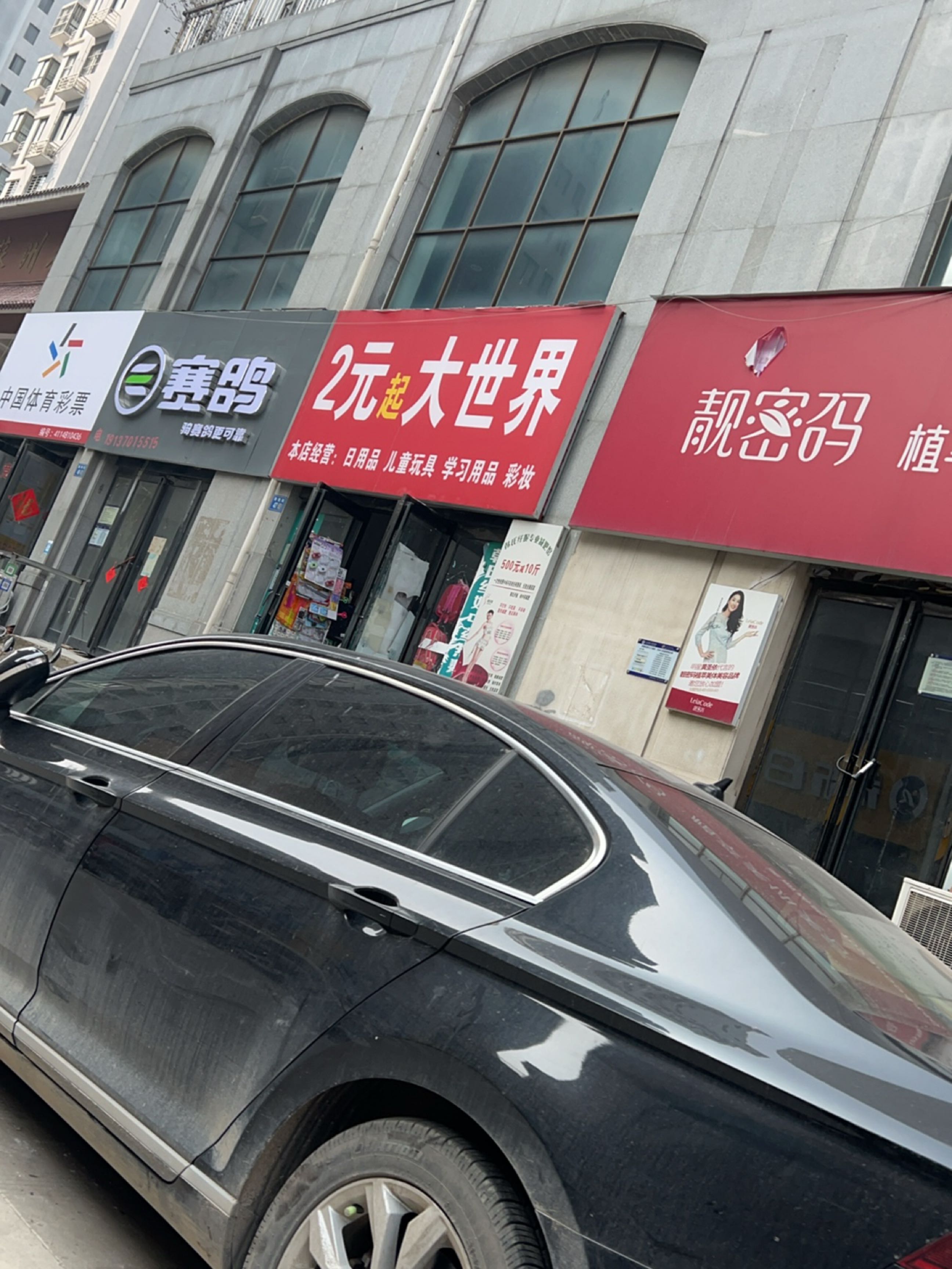 永城市2元起大世界(欧亚路店)