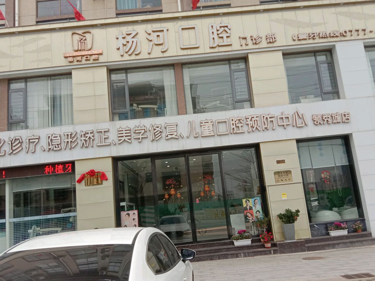 杨河口腔门诊部