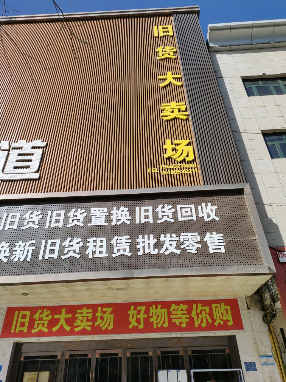 寄卖旧货旧货置换旧货回收