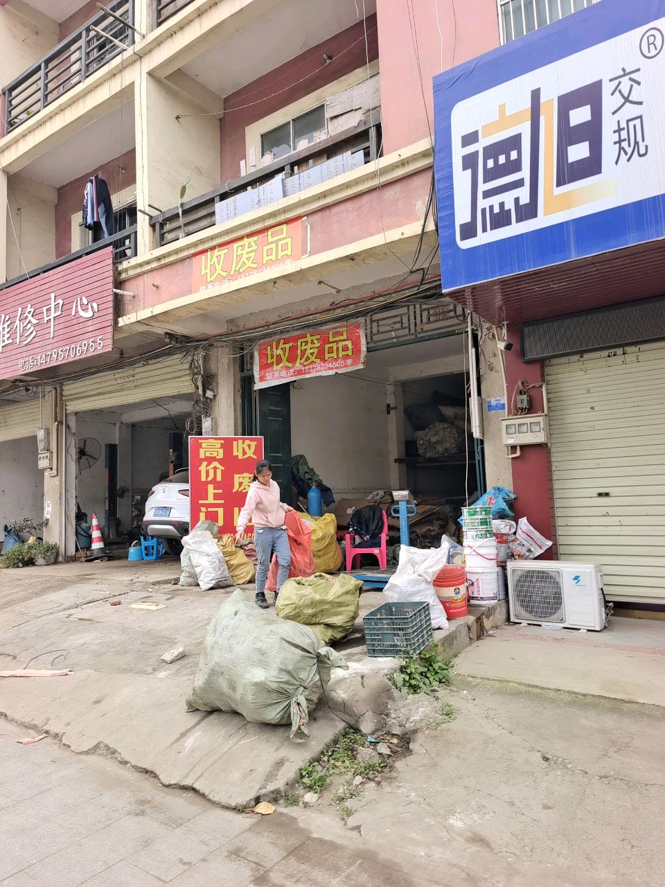 收废品
