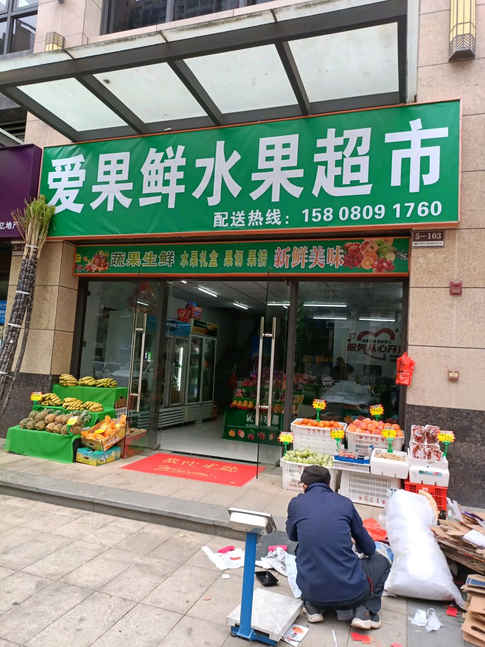 爱果鲜水果超市