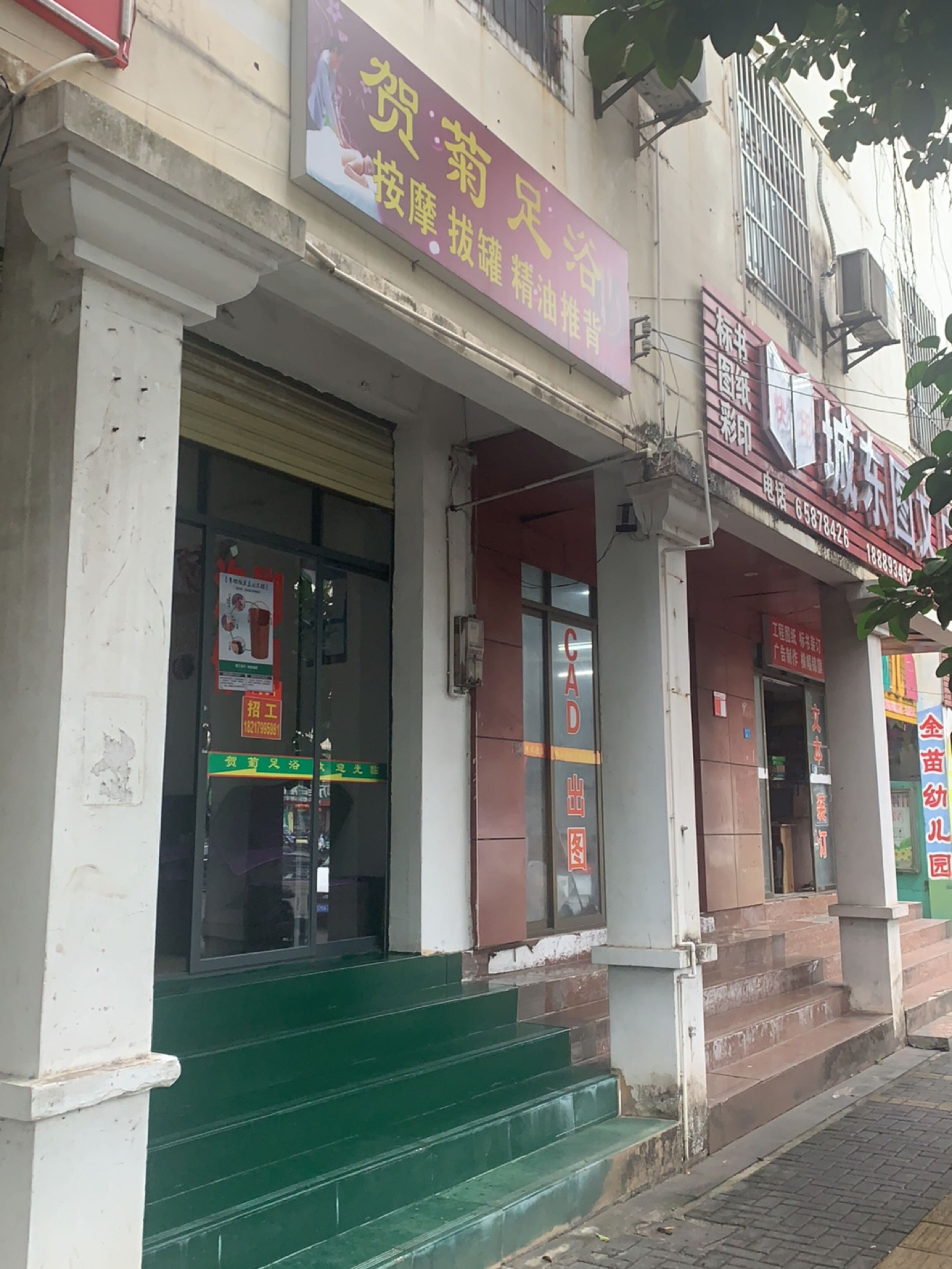 贺菊足浴