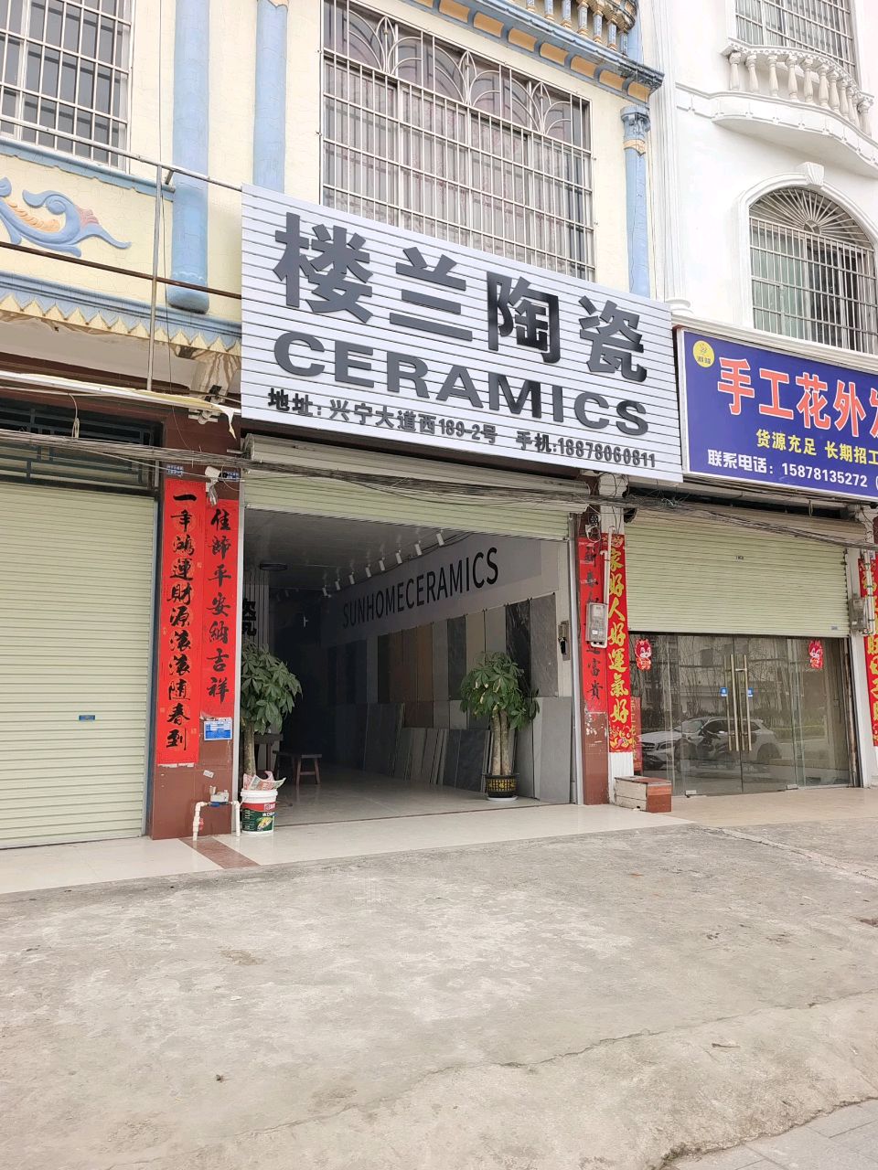 楼兰陶瓷(兴宁大道西店)