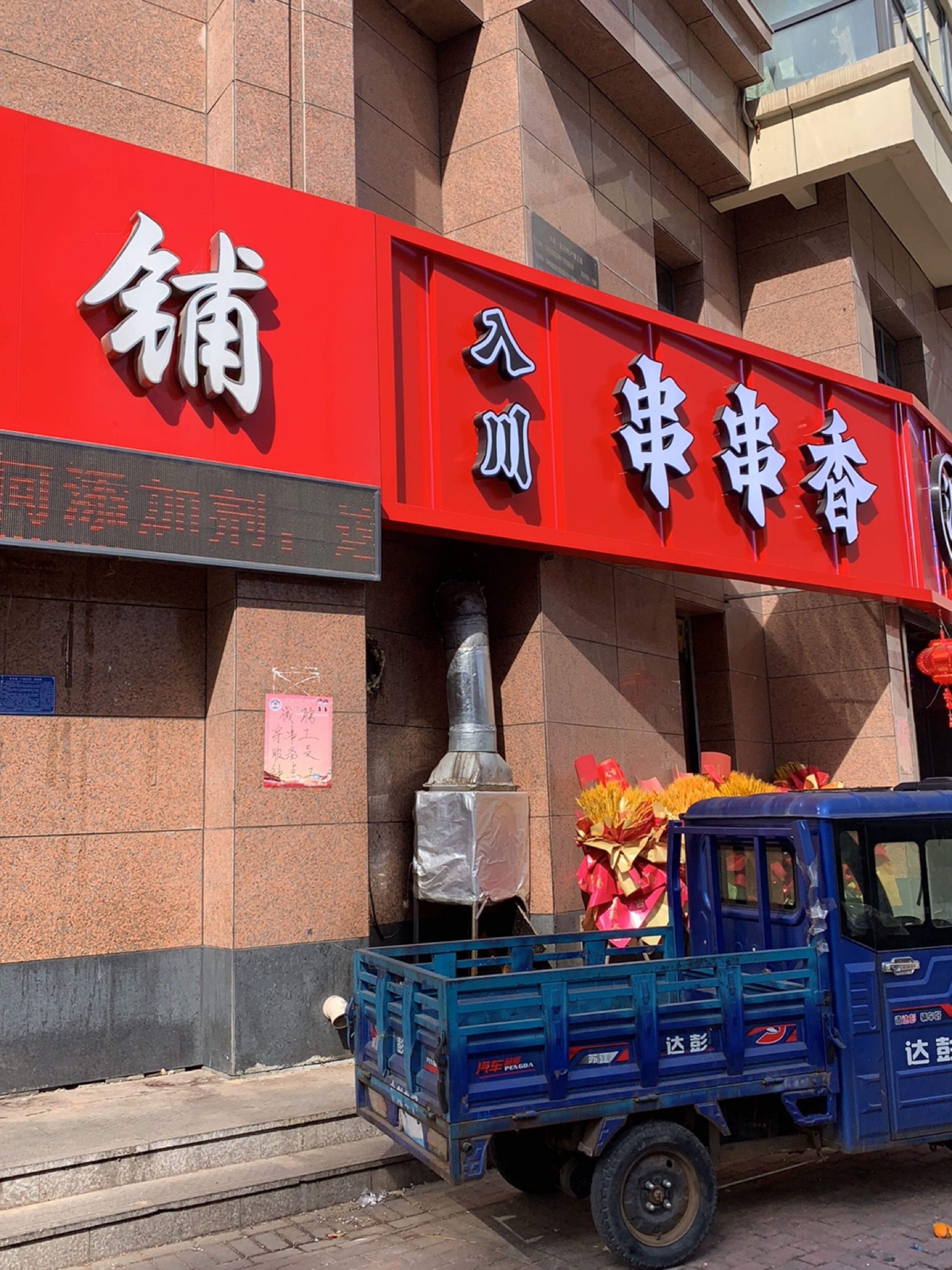 入川泥锅涮串(串串香)