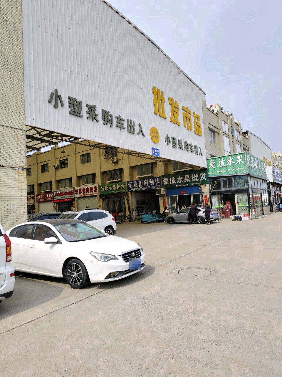 华东水果批发市场