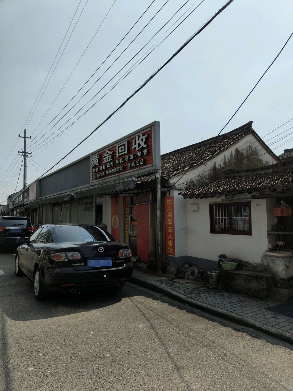 黄金回收(东朝街店)