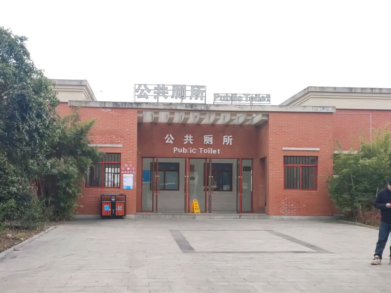 公共厕所