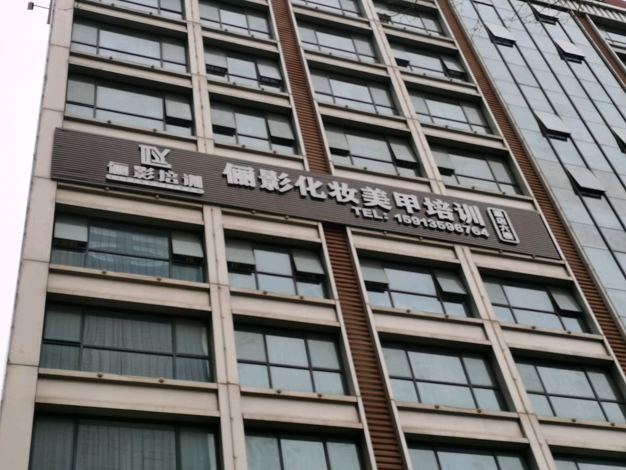 俪影化妆美甲培训