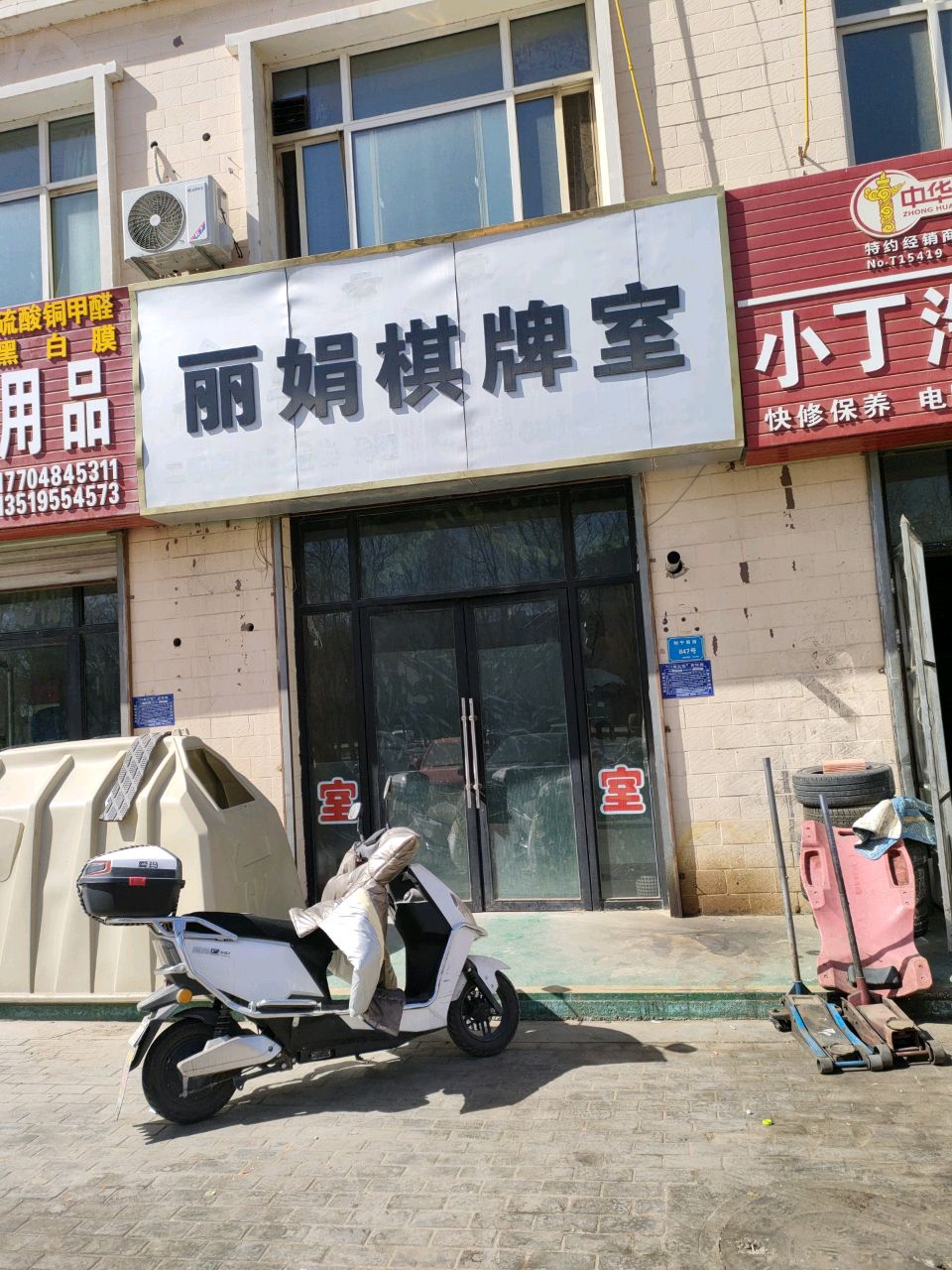 丽娟棋牌室