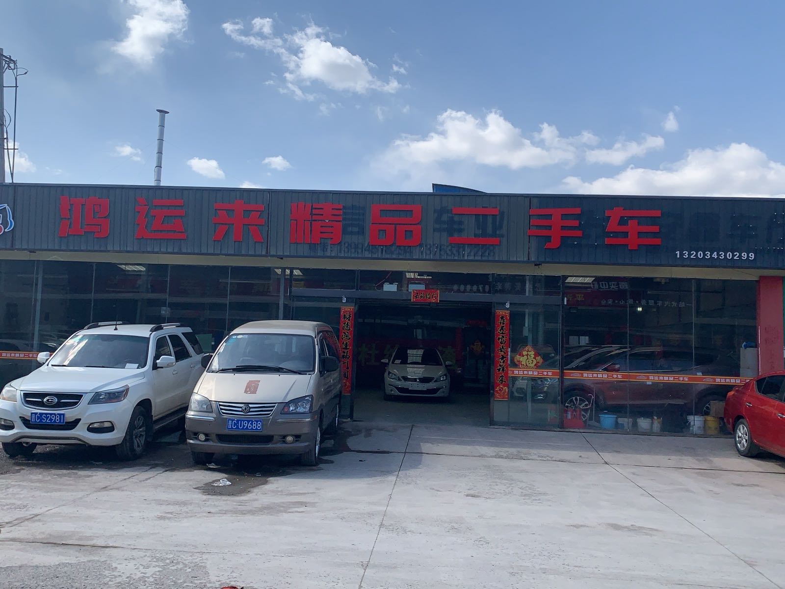 鸿运来车业