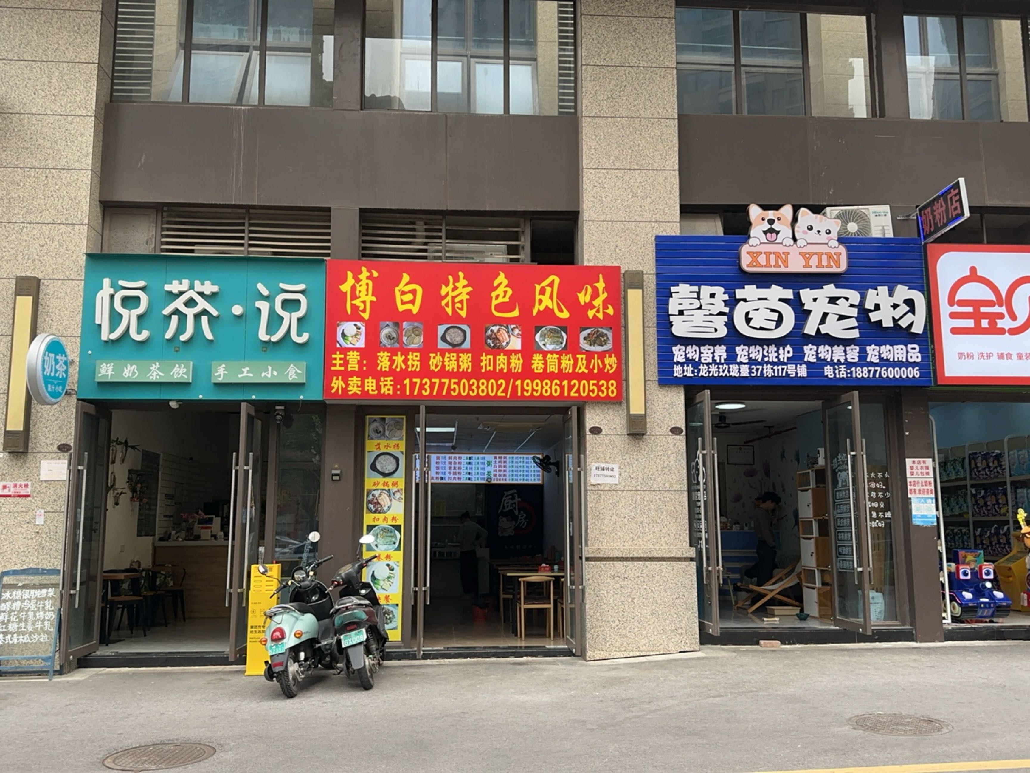 馨茵宠物(龙光玖珑薹店)