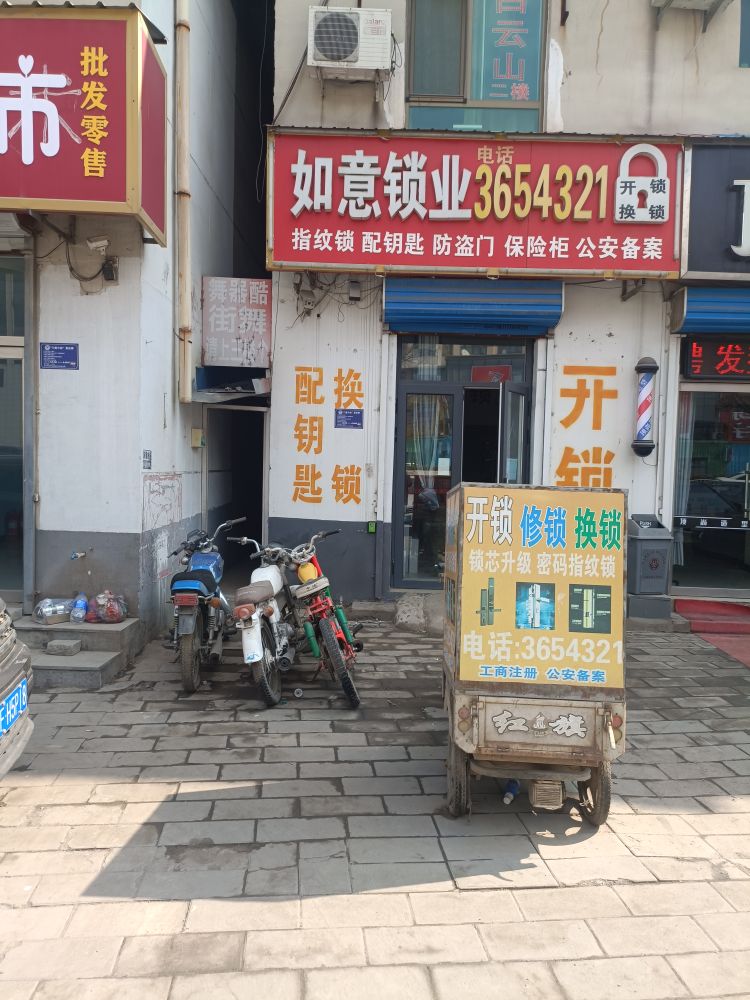 如意锁业开锁配钥匙