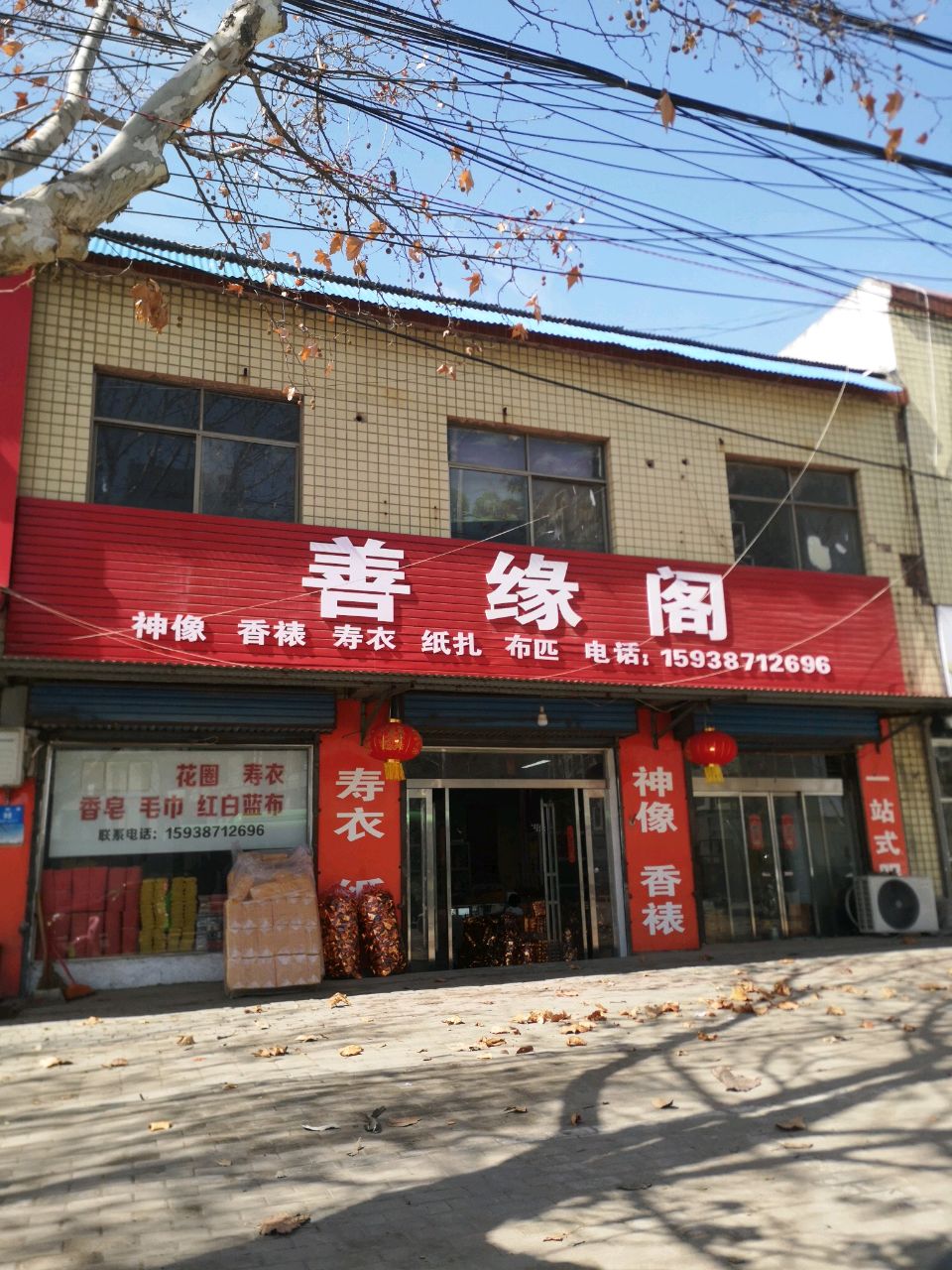 新密市善缘阁(开阳路店)